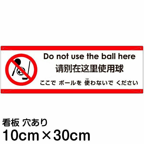 注意看板 「ここでボールを使わないでください」 小サイズ(10cm×30cm)  多国語 案内 プレート 名入れ無料 英語 中国語（簡体） 日本語