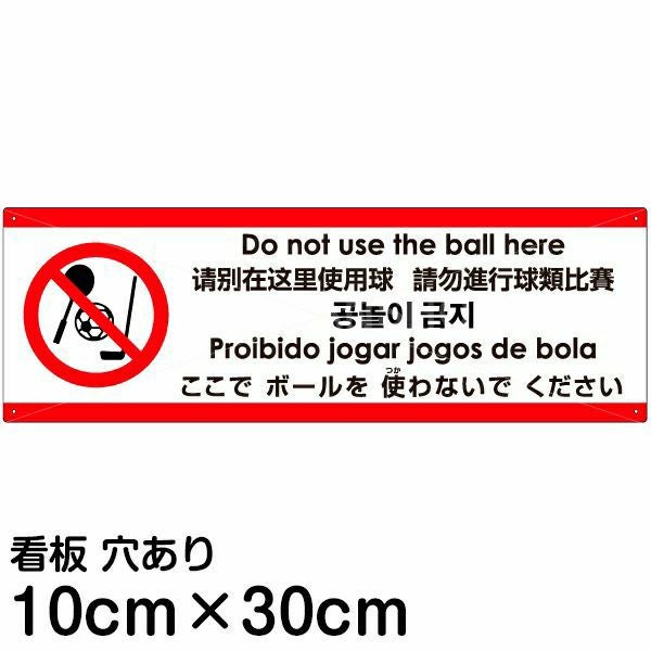 注意看板 「ここでボールを使わないでください」 小サイズ(10cm×30cm)  多国語 案内 プレート 名入れ無料 英語 中国語（簡体 繁体） ハングル語 ポルトガル語 日本語