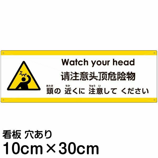 注意看板 「頭の近くに注意してください」 小サイズ(10cm×30cm)  多国語 案内 プレート 名入れ無料 英語 中国語（簡体） 日本語