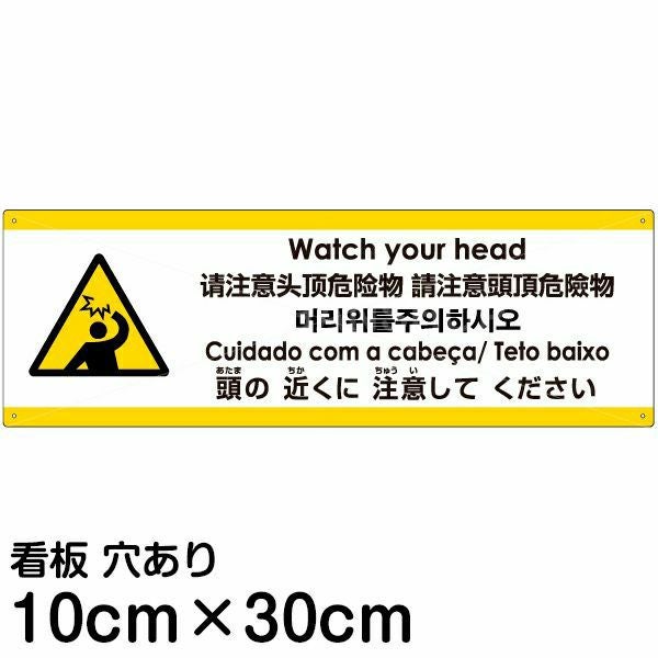 注意看板 「頭の近くに注意してください」 小サイズ(10cm×30cm)  多国語 案内 プレート 名入れ無料 英語 中国語（簡体 繁体） ハングル語 ポルトガル語 日本語