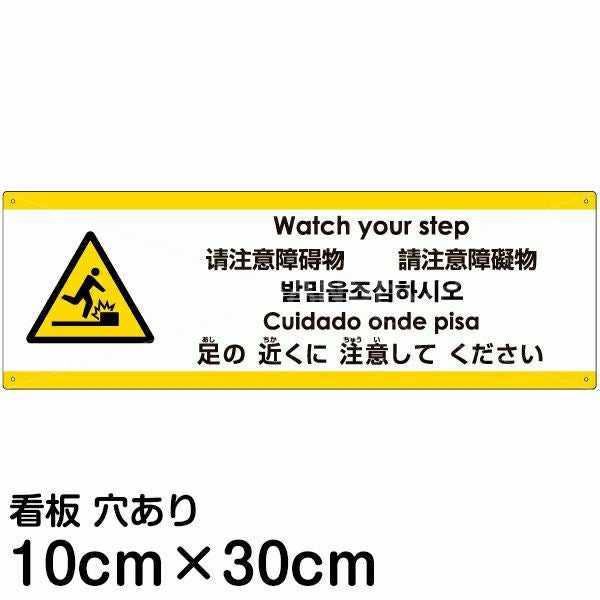 注意看板 「足の近くに注意してください」 小サイズ(10cm×30cm)  多国語 案内 プレート 名入れ無料 英語 中国語（簡体 繁体） ハングル語 ポルトガル語 日本語