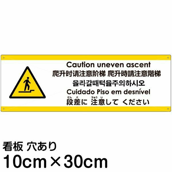 注意看板 「上がる段差に注意してください」 小サイズ(10cm×30cm)  多国語 案内 プレート 名入れ無料 英語 中国語（簡体 繁体） ハングル語 ポルトガル語 日本語