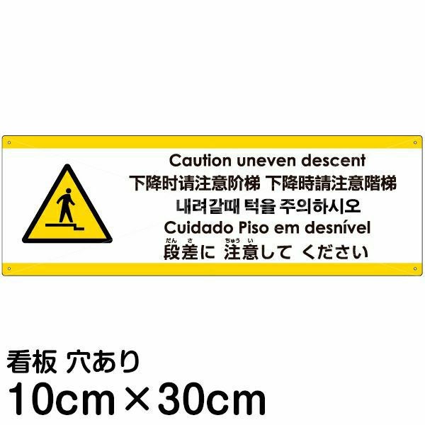 注意看板 「下がる段差に注意してください」 小サイズ(10cm×30cm)  多国語 案内 プレート 名入れ無料 英語 中国語（簡体 繁体） ハングル語 ポルトガル語 日本語