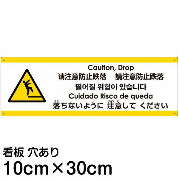 注意看板 「落ちないように注意してください」 小サイズ(10cm×30cm)  多国語 案内 プレート 名入れ無料 英語 中国語（簡体 繁体） ハングル語 ポルトガル語 日本語