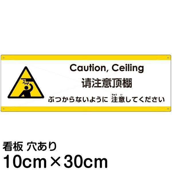 注意看板 「ぶつからないように注意してください」 小サイズ(10cm×30cm)  多国語 案内 プレート 名入れ無料 英語 中国語（簡体） 日本語
