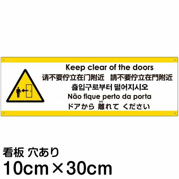 注意看板 「ドアから離れてください」 小サイズ(10cm×30cm)  多国語 案内 プレート 名入れ無料 英語 中国語（簡体 繁体） ハングル語 ポルトガル語 日本語