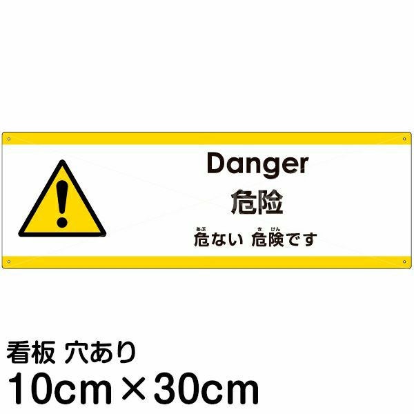 注意看板 「危ない危険です」 小サイズ(10cm×30cm) 多国語 案内