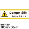 注意看板 「危ない危険です」 小サイズ(10cm×30cm)   多国語 案内 プレート 英語 中国語（簡体） 日本語 商品一覧/プレート看板・シール/注意・禁止・案内/安全・道路・交通標識
