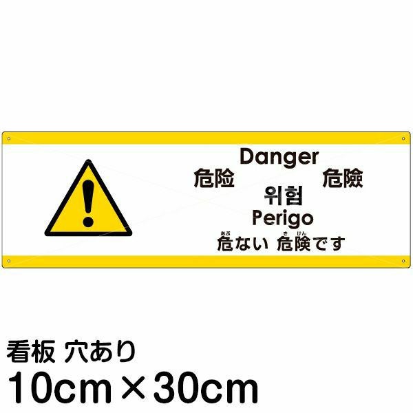 注意看板 「危ない危険です」 小サイズ(10cm×30cm)  多国語 案内 プレート 名入れ無料 英語 中国語（簡体 繁体） ハングル語 ポルトガル語 日本語