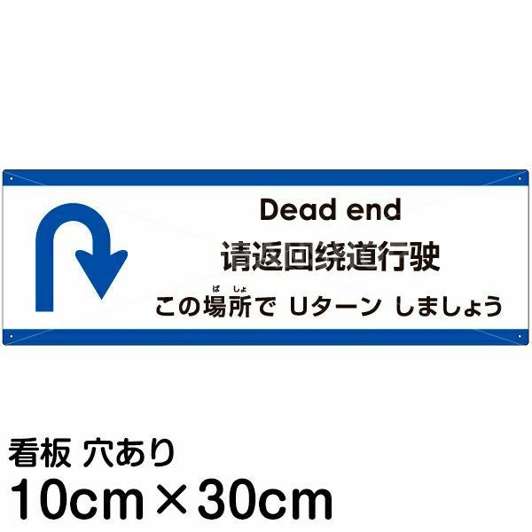注意看板 「この場所でUターンしましょう」 小サイズ(10cm×30cm)  多国語 案内 プレート 名入れ無料 英語 中国語（簡体） 日本語