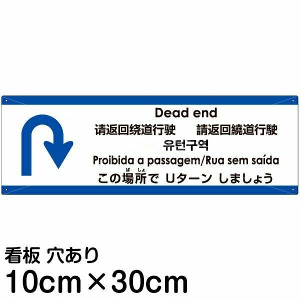 注意看板 「この場所でUターンしましょう」 小サイズ(10cm×30cm) 多
