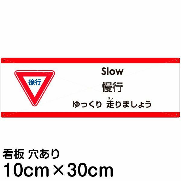 注文品　UKOGにつき他の方はご注文出来ません、ご注意 注意看板 「ゆっくり走りましょう」 中サイズ(20cm×60cm) 多国語 案内