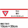 注意看板 「ゆっくり走りましょう」 小サイズ(10cm×30cm)   多国語 案内 プレート 英語 中国語（簡体） 日本語 商品一覧/プレート看板・シール/注意・禁止・案内/安全・道路・交通標識