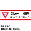 注意看板 「ゆっくり走りましょう」 小サイズ(10cm×30cm)   多国語 案内 プレート 英語 中国語（簡体） 日本語 商品一覧/プレート看板・シール/注意・禁止・案内/安全・道路・交通標識