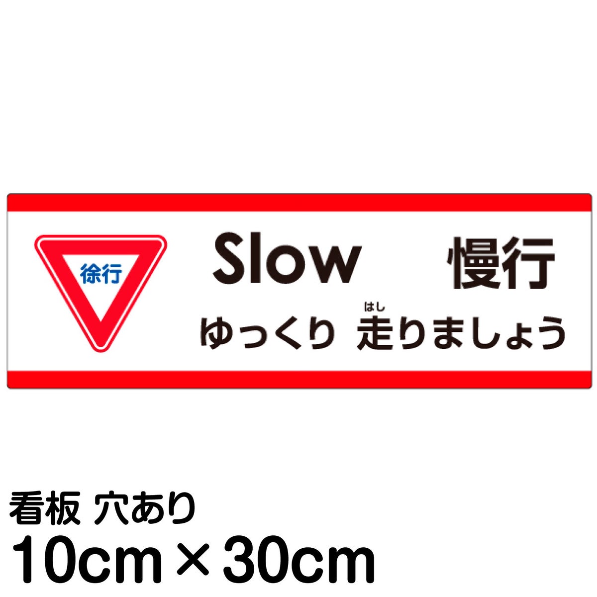 注意看板 「ゆっくり走りましょう」 小サイズ(10cm×30cm)   多国語 案内 プレート 英語 中国語（簡体） 日本語 商品一覧/プレート看板・シール/注意・禁止・案内/安全・道路・交通標識