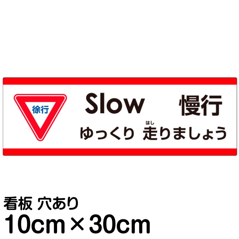 注意看板 「ゆっくり走りましょう」 小サイズ(10cm×30cm)   多国語 案内 プレート 英語 中国語（簡体） 日本語 商品一覧/プレート看板・シール/注意・禁止・案内/安全・道路・交通標識