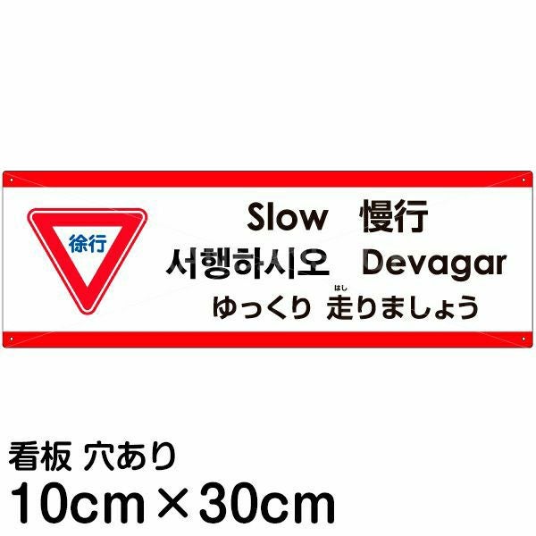 注意看板 「ゆっくり走りましょう」 小サイズ(10cm×30cm)  多国語 案内 プレート 名入れ無料 英語 中国語（簡体 繁体） ハングル語 ポルトガル語 日本語