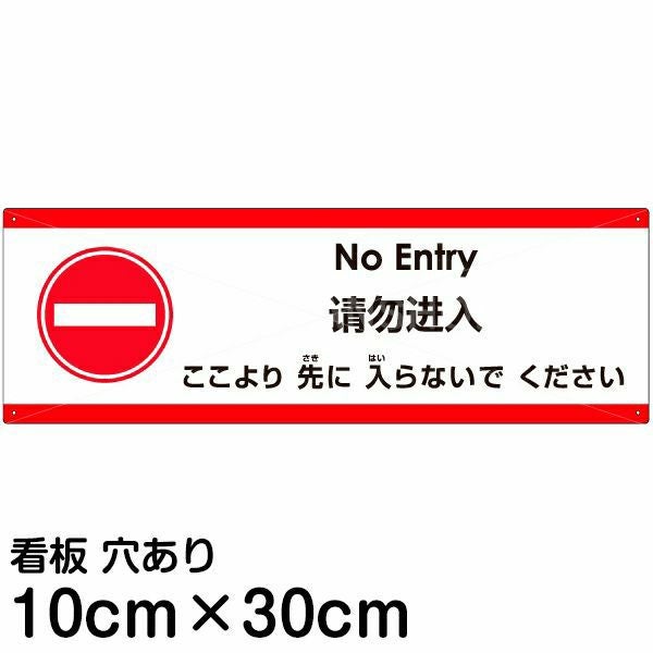 注意看板 「ここより先に入らないでください」 小サイズ(10cm×30cm)   多国語 案内 プレート 英語 中国語（簡体） 日本語 商品一覧/プレート看板・シール/注意・禁止・案内/進入禁止・通行止め