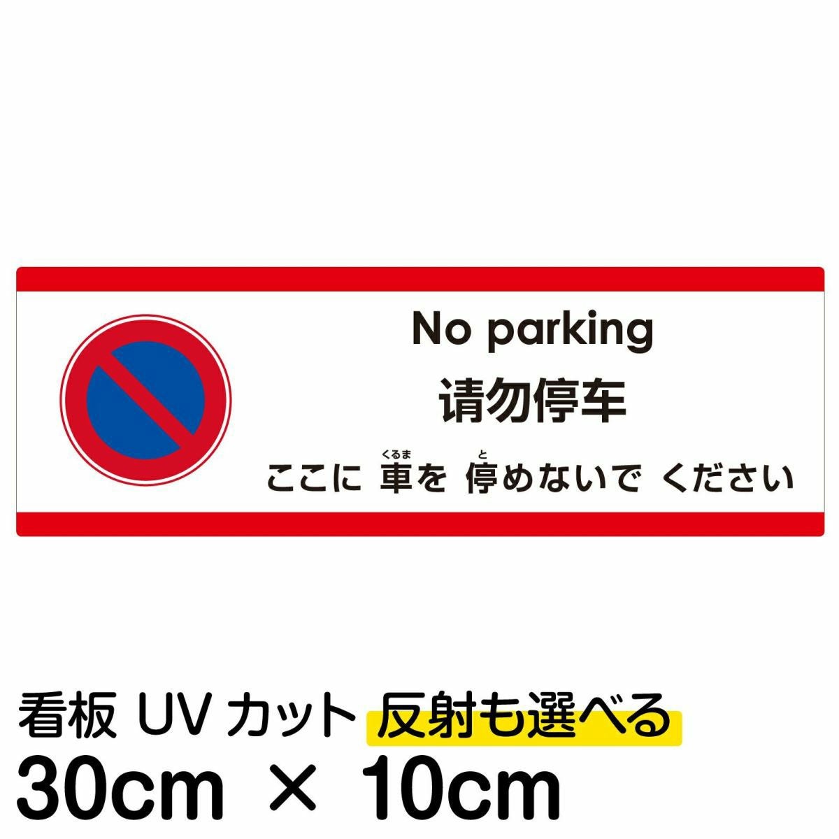注意看板 「ここに車を停めないでください」 小サイズ(10cm×30cm)  多国語 案内 プレート 名入れ無料 英語 中国語（簡体） 日本語