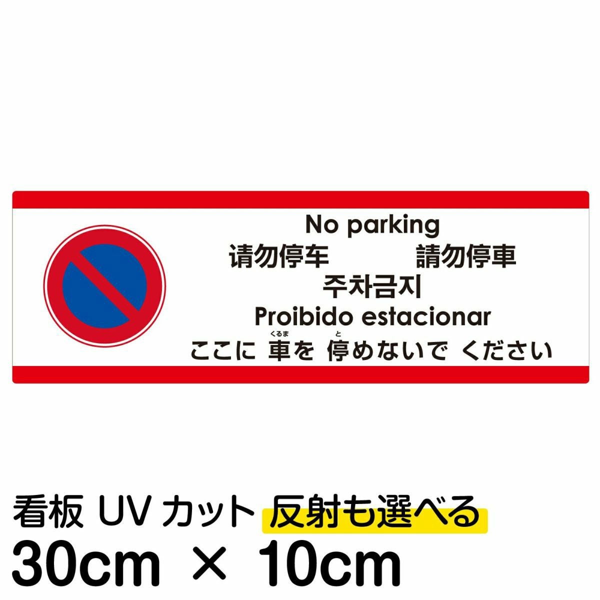 注意看板 「ここに車を停めないでください」 小サイズ(10cm×30cm)  多国語 案内 プレート 名入れ無料 英語 中国語（簡体 繁体） ハングル語 ポルトガル語 日本語