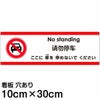 多国語 案内 注意看板 プレート 「ここに車を停めないでください」 小サイズ(10cm×30cm)  英語 中国語（簡体） 日本語 商品一覧/プレート看板・シール/注意・禁止・案内/駐車禁止