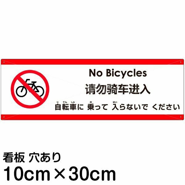 注意看板 「自転車に乗って入らないでください」 小サイズ(10cm×30cm)  多国語 案内 プレート 名入れ無料 英語 中国語（簡体） 日本語