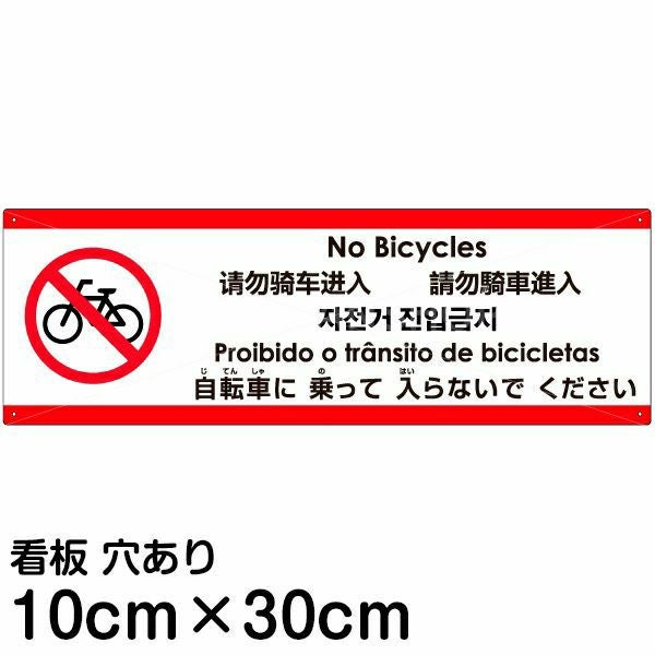 注意看板 「自転車に乗って入らないでください」 小サイズ(10cm×30cm)  多国語 案内 プレート 名入れ無料 英語 中国語（簡体 繁体） ハングル語 ポルトガル語 日本語