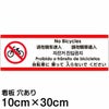 注意看板 「自転車に乗って入らないでください」 小サイズ(10cm×30cm)   多国語 案内 プレート 英語 中国語（簡体 繁体） ハングル語 ポルトガル語 日本語 商品一覧/プレート看板・シール/注意・禁止・案内/進入禁止・通行止め