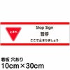 注意看板 「ここで止まりましょう」 小サイズ(10cm×30cm)   多国語 案内 プレート 英語 中国語（簡体） 日本語 商品一覧/プレート看板・シール/注意・禁止・案内/進入禁止・通行止め