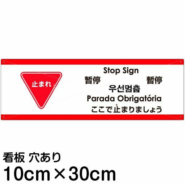 注意看板 「ここで止まりましょう」 小サイズ(10cm×30cm)  多国語 案内 プレート 名入れ無料 英語 中国語（簡体 繁体） ハングル語 ポルトガル語 日本語