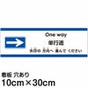 注意看板 「矢印の方向（右）へ進んでください」 小サイズ(10cm×30cm)   多国語 案内 プレート 英語 中国語（簡体） 日本語 商品一覧/プレート看板・シール/注意・禁止・案内/矢印誘導・入口出口