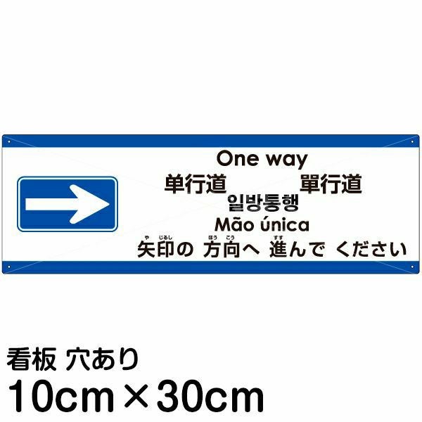 注意看板 「矢印の方向（右）へ進んでください」 小サイズ(10cm×30cm)  多国語 案内 プレート 名入れ無料 英語 中国語（簡体 繁体） ハングル語 ポルトガル語 日本語