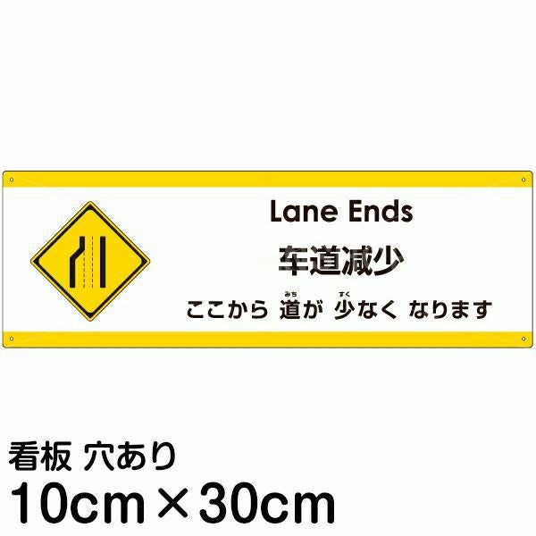 注意看板 「ここから道が少なくなります」 小サイズ(10cm×30cm)  多国語 案内 プレート 名入れ無料 英語 中国語（簡体） 日本語