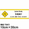 注意看板 「ここから道が少なくなります」 小サイズ(10cm×30cm)   多国語 案内 プレート 英語 中国語（簡体） 日本語 商品一覧/プレート看板・シール/注意・禁止・案内/安全・道路・交通標識