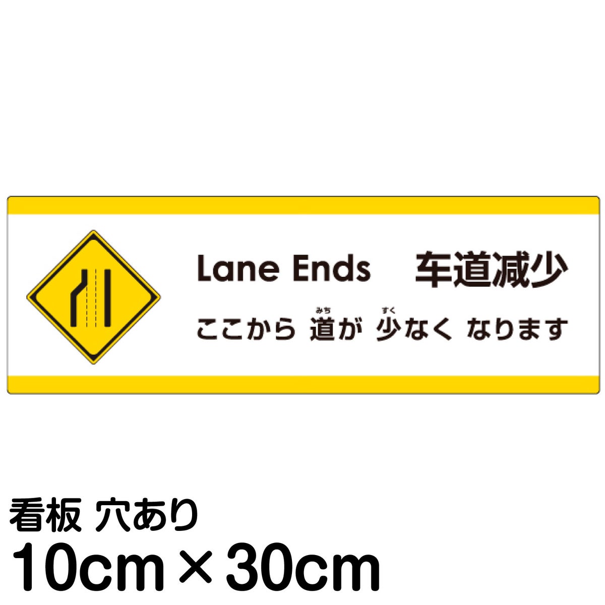 注意看板 「ここから道が少なくなります」 小サイズ(10cm×30cm)   多国語 案内 プレート 英語 中国語（簡体） 日本語 商品一覧/プレート看板・シール/注意・禁止・案内/安全・道路・交通標識