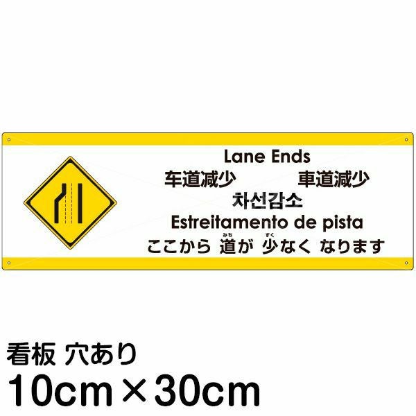 注意看板 「ここから道が少なくなります」 小サイズ(10cm×30cm)  多国語 案内 プレート 名入れ無料 英語 中国語（簡体 繁体） ハングル語 ポルトガル語 日本語