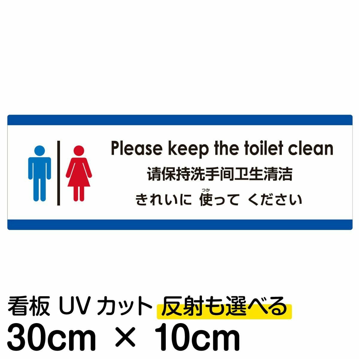 注意看板 「トイレはきれいに使ってください」 小サイズ(10cm×30cm)  多国語 案内 プレート 名入れ無料 英語 中国語（簡体） 日本語