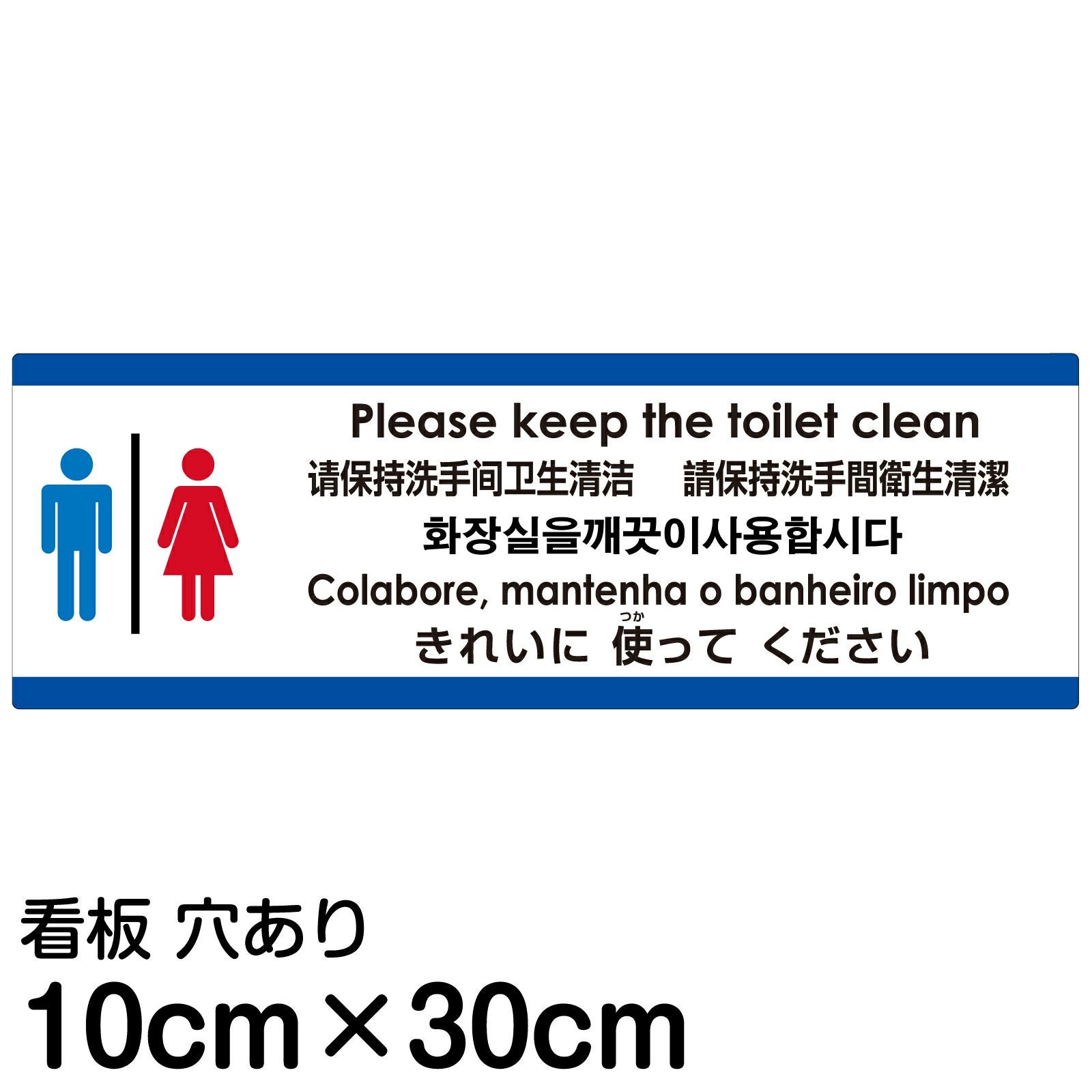 注意看板 「トイレはきれいに使ってください」 小サイズ(10cm×30cm)  多国語 案内 プレート 名入れ無料 英語 中国語（簡体 繁体） ハングル語 ポルトガル語 日本語