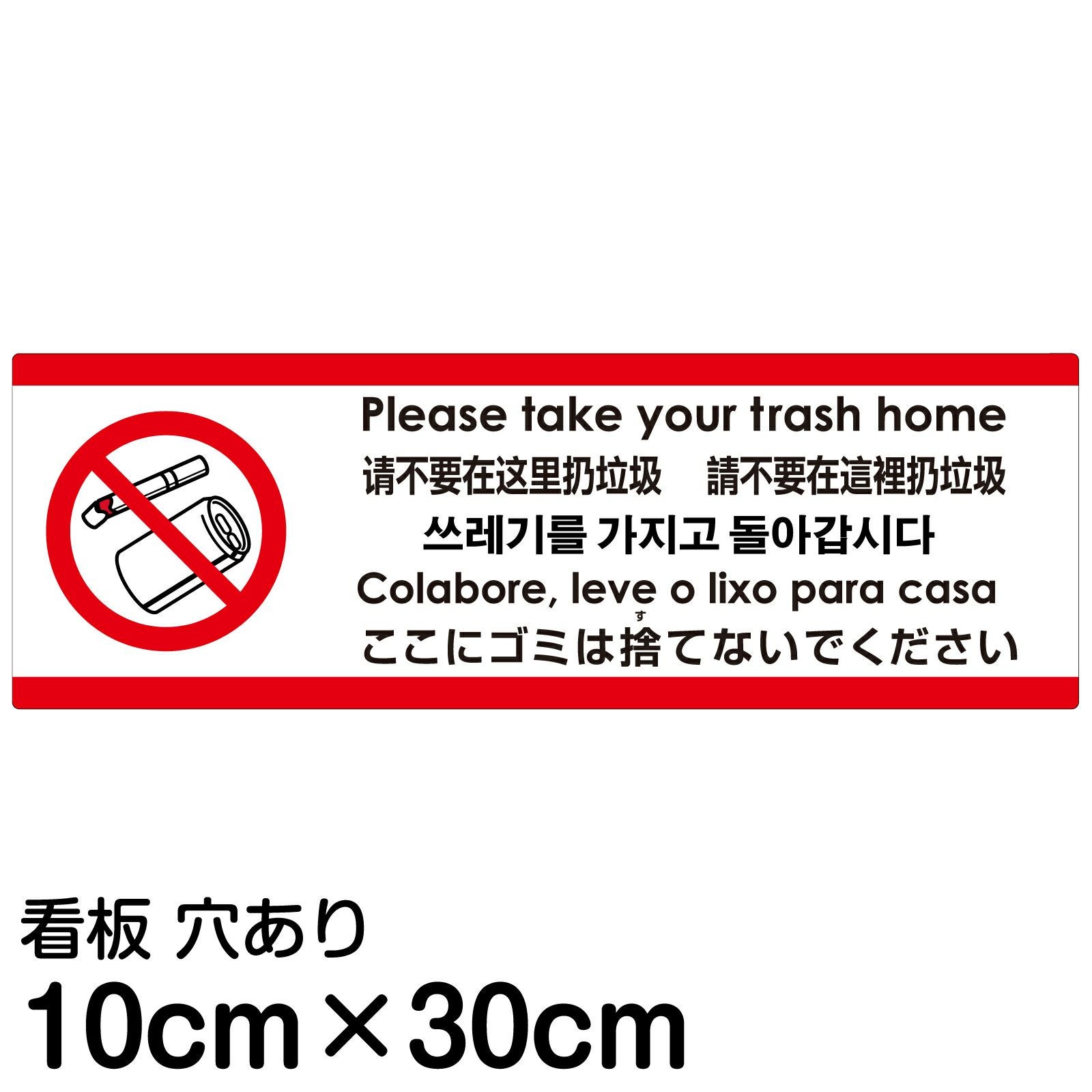 注意看板 「ここにゴミは捨てないでください」 小サイズ(10cm×30cm)  多国語 案内 プレート 名入れ無料 英語 中国語（簡体 繁体） ハングル語 ポルトガル語 日本語