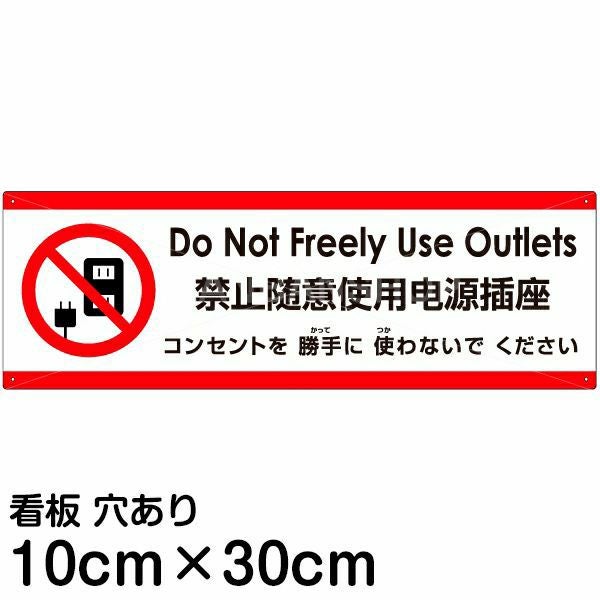 注意看板 「コンセントを使わないでください」 小サイズ(10cm×30cm)  多国語 案内 プレート 名入れ無料 英語 中国語（簡体） 日本語