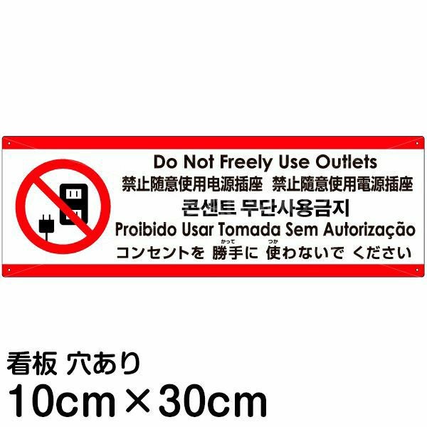 注意看板 「コンセントを使わないでください」 小サイズ(10cm×30cm)  多国語 案内 プレート 名入れ無料 英語 中国語（簡体 繁体） ハングル語 ポルトガル語 日本語