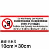 注意看板 「コンセントを使わないでください」 小サイズ(10cm×30cm)   多国語 案内 プレート 英語 中国語（簡体 繁体） ハングル語 ポルトガル語 日本語 商品一覧/プレート看板・シール/注意・禁止・案内/マナー・環境