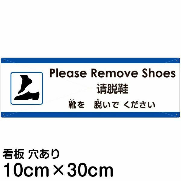 注意看板 「靴を脱いでください」 小サイズ(10cm×30cm)  多国語 案内 プレート 名入れ無料 英語 中国語（簡体） 日本語
