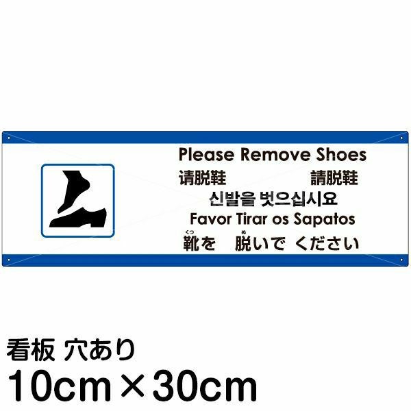 注意看板 「靴を脱いでください」 小サイズ(10cm×30cm)  多国語 案内 プレート 名入れ無料 英語 中国語（簡体 繁体） ハングル語 ポルトガル語 日本語