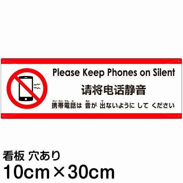 注意看板 「携帯電話は音が出ないようにしてください」 小サイズ(10cm×30cm)  多国語 案内 プレート 名入れ無料 英語 中国語（簡体） 日本語