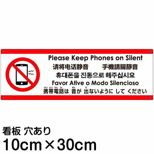 注意看板 「携帯電話は使わないでください」 中サイズ(20cm×60cm) 多