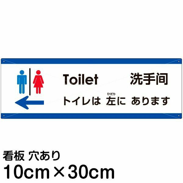 注意看板 「トイレは左にあります」 小サイズ(10cm×30cm) 多国語 案内