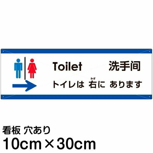 注意看板 「トイレは右にあります」 小サイズ(10cm×30cm)  多国語 案内 プレート 名入れ無料 英語 中国語（簡体） 日本語