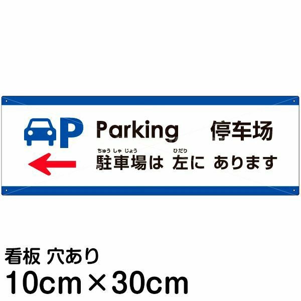 注意看板 「駐車場は左にあります」 小サイズ(10cm×30cm)  多国語 案内 プレート 名入れ無料 英語 中国語（簡体） 日本語