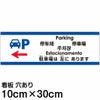 注意看板 「駐車場は左にあります」 小サイズ(10cm×30cm)   多国語 案内 プレート 英語 中国語（簡体 繁体） ハングル語 ポルトガル語 日本語 商品一覧/プレート看板・シール/注意・禁止・案内/矢印誘導・入口出口